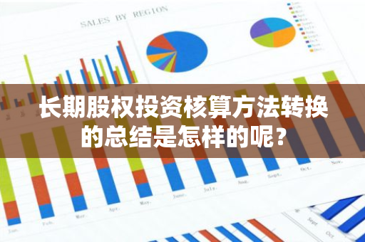 长期股权投资核算方法转换的总结是怎样的呢？