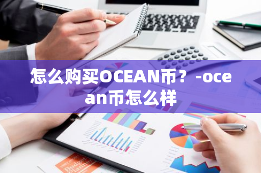 怎么购买OCEAN币？-ocean币怎么样