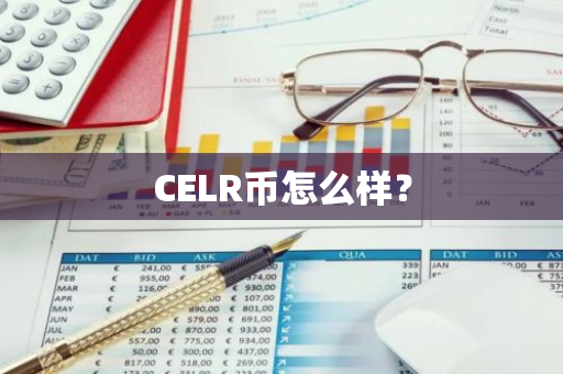 CELR币怎么样？