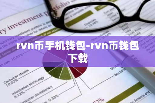 rvn币手机钱包-rvn币钱包下载