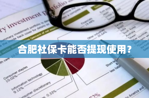 合肥社保卡能否提现使用？