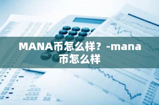 MANA币怎么样？-mana币怎么样