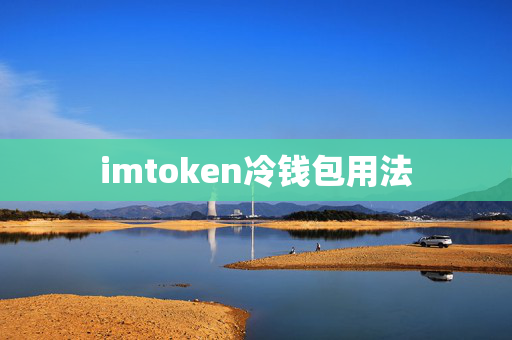 imtoken冷钱包用法