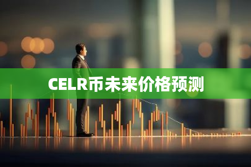 CELR币未来价格预测