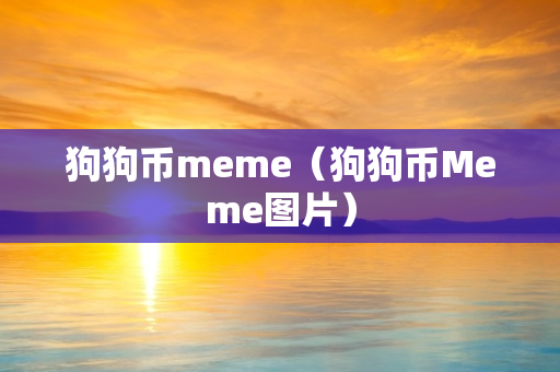 狗狗币meme（狗狗币Meme图片）