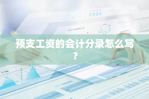 预支工资的会计分录怎么写？