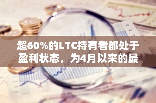 超60%的LTC持有者都处于盈利状态，为4月以来的最高水平