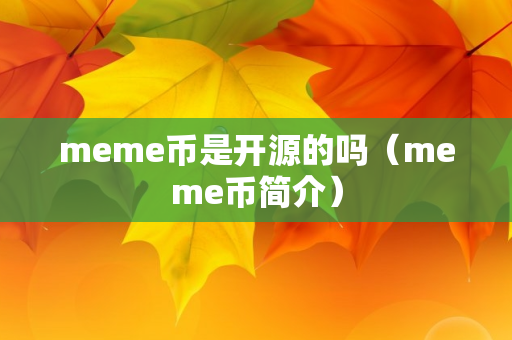 meme币是开源的吗（meme币简介）