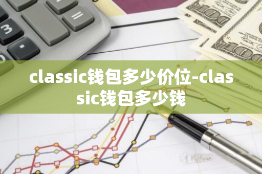 classic钱包多少价位-classic钱包多少钱