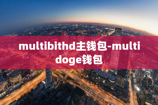 multibithd主钱包-multidoge钱包