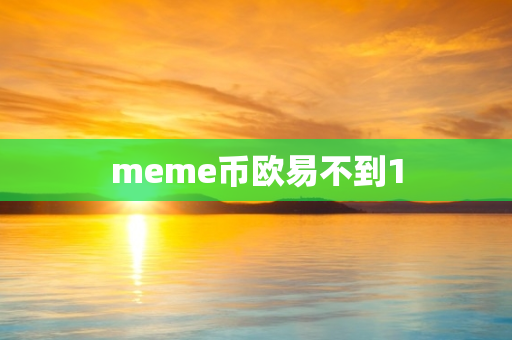 meme币欧易不到1