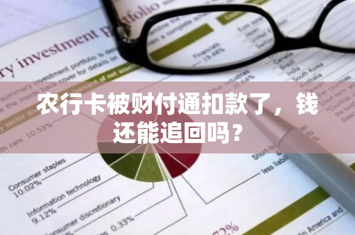 农行卡被财付通扣款了，钱还能追回吗？