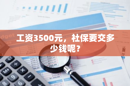 工资3500元，社保要交多少钱呢？