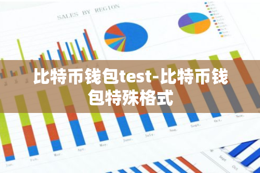 比特币钱包test-比特币钱包特殊格式