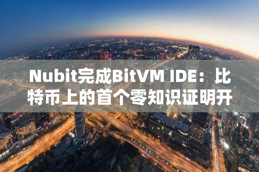 Nubit完成BitVM IDE：比特币上的首个零知识证明开发工具