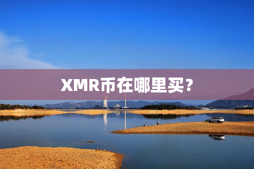 XMR币在哪里买？