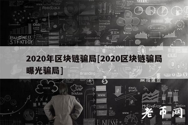 2020年区块链骗局[2020区块链骗局曝光骗局]