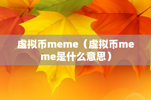 虚拟币meme（虚拟币meme是什么意思）