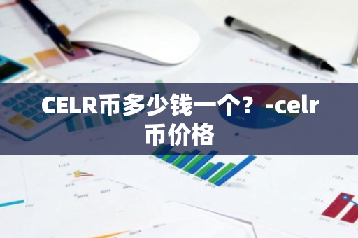 CELR币多少钱一个？-celr币价格