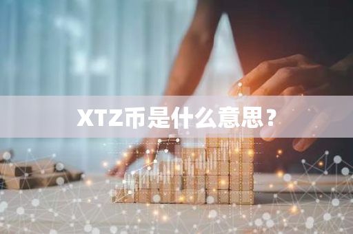 XTZ币是什么意思？