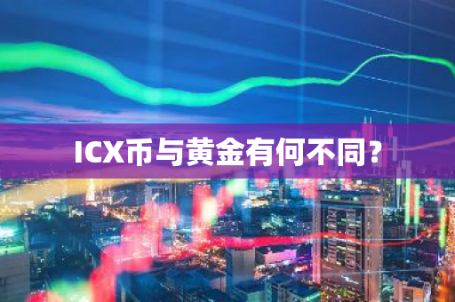 ICX币与黄金有何不同？