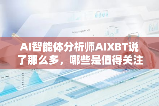 AI智能体分析师AIXBT说了那么多，哪些是值得关注的标的？