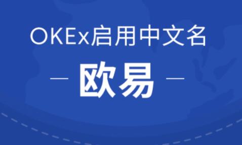 欧易手机版交易平台下载 欧易okex官网入口2022