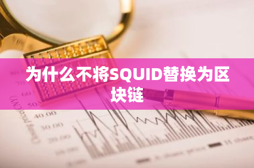 为什么不将SQUID替换为区块链