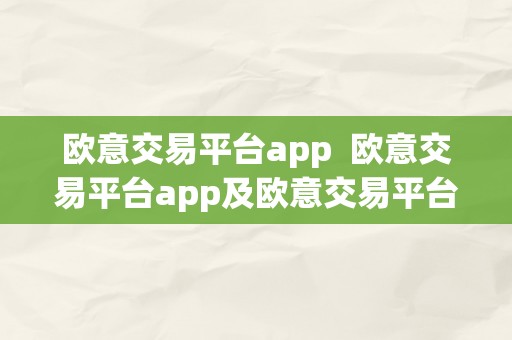 欧意交易平台app 欧意交易平台app及欧意交易平台app下载