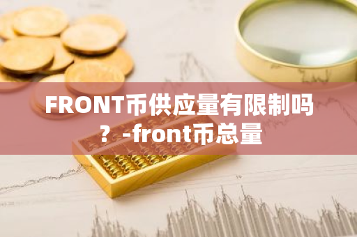 FRONT币供应量有限制吗？-front币总量