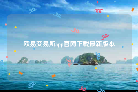 欧易交易所app官网下载最新版本