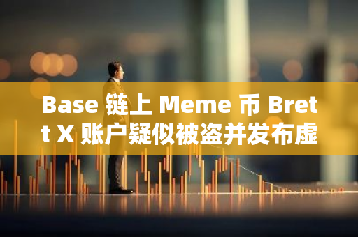 Base 链上 Meme 币 Brett X 账户疑似被盗并发布虚假消息，请当心风险