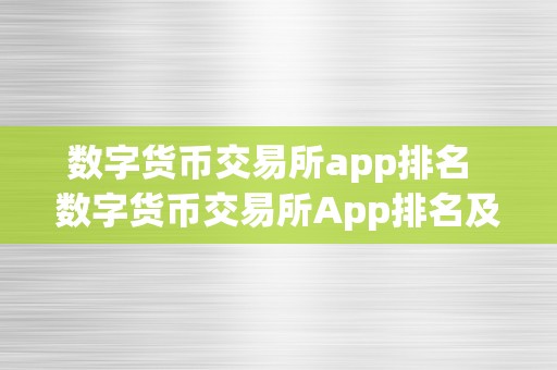 数字货币交易所app排名 数字货币交易所App排名及数字货币交易所App排名前十