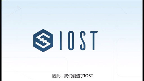 什么是IOST币 IOST币还有没有投资的价值