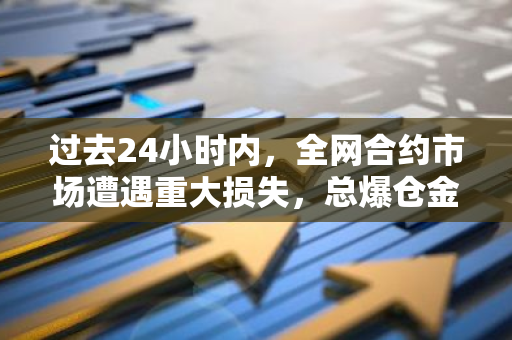 过去24小时内，全网合约市场遭遇重大损失，总爆仓金额高达2.13亿美元，多头和空头均遭受重创。