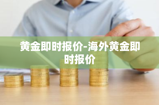 黄金即时报价-海外黄金即时报价