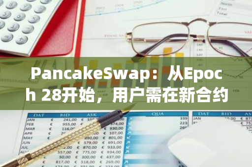 PancakeSwap：从Epoch 28开始，用户需在新合约中参与veCAKE Gauges投票