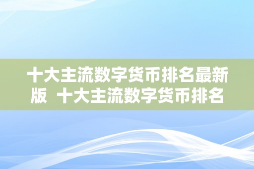 十大主流数字货币排名最新版 十大主流数字货币排名最新版及2020