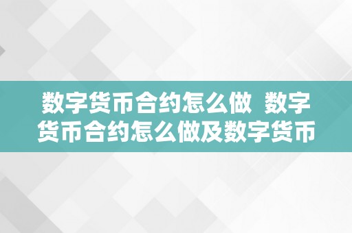 数字货币合约怎么做 数字货币合约怎么做及数字货币合约怎么做单