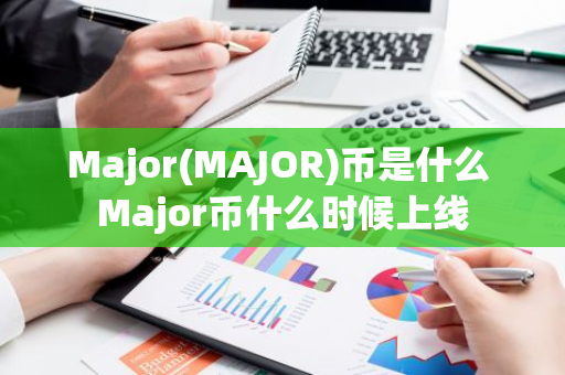 Major(MAJOR)币是什么 Major币什么时候上线