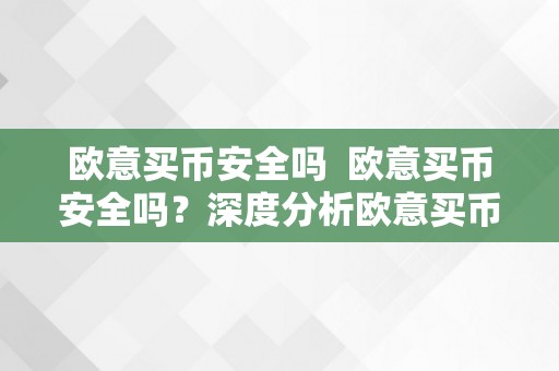 欧意买币安全吗 欧意买币安全吗？深度分析欧意买币的安全性及注意事项