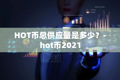 HOT币总供应量是多少？-hot币2021