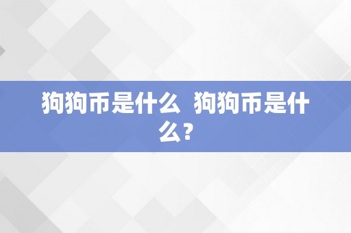 狗狗币是什么 狗狗币是什么？