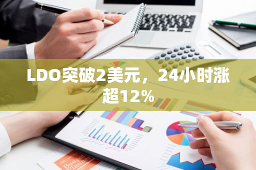 LDO突破2美元，24小时涨超12%