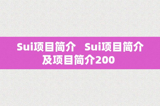 Sui项目简介 Sui项目简介及项目简介200