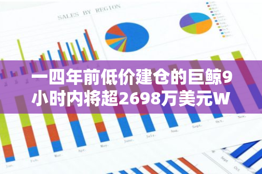 一四年前低价建仓的巨鲸9小时内将超2698万美元WBTC与ETH转入CEX