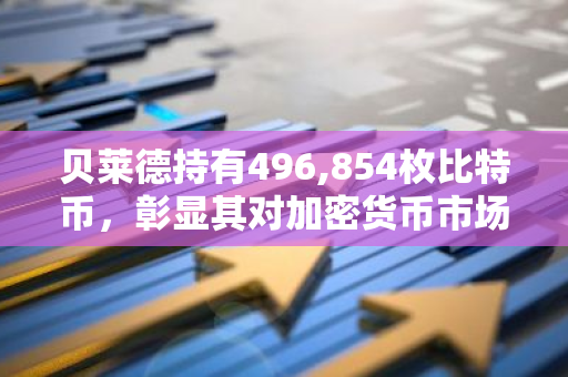 贝莱德持有496,854枚比特币，彰显其对加密货币市场的信心