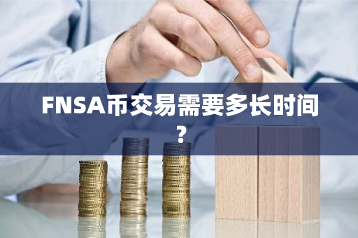 FNSA币交易需要多长时间？