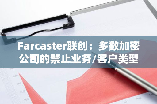 Farcaster联创：多数加密公司的禁止业务/客户类型由影子政策决定，而非法定政策