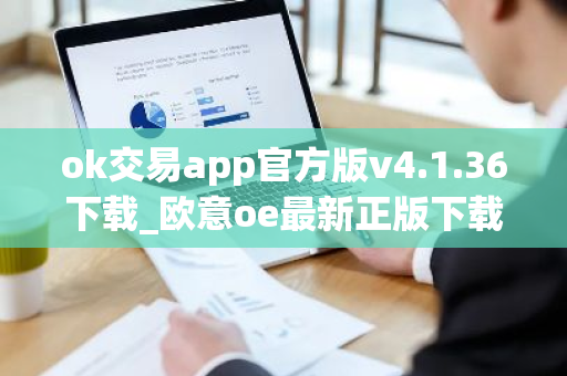 ok交易app官方版v4.1.36下载_欧意oe最新正版下载地址